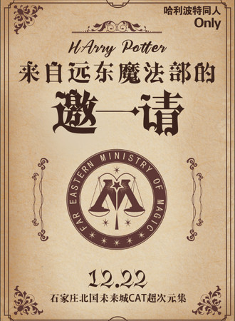 石家庄·哈利波特同人only