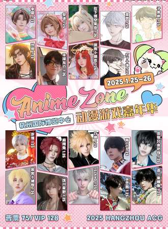 杭州·AnimeZone 动漫游戏嘉年华