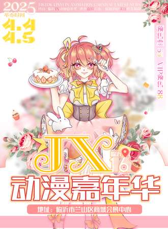 临沂·第十六届JX动漫嘉年华