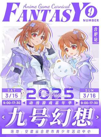 合肥·九号幻想动漫游戏嘉年华