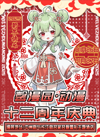 商丘·馨漫园动漫十二周年庆典
