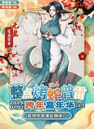 昆明·整点烤蛇普雷跨年嘉年华LV.1