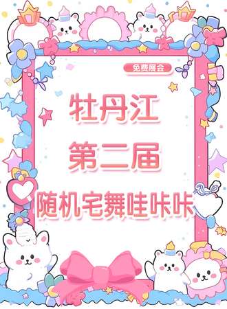 【免费活动】牡丹江·第二届随机宅舞哇咔咔
