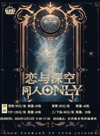 内蒙古·时空邀约恋与深空同人Only