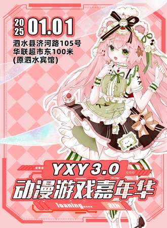 泗水·YXY3.0动漫游戏嘉年华
