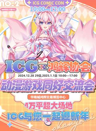 郑州·第二届ICG动漫游戏同好交流会