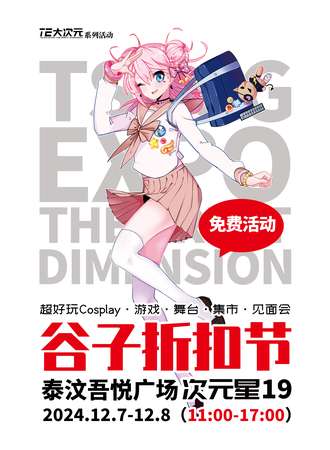 【免费活动】泰安·次元星19·谷子折扣节