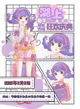 太和·潞上新年狂欢庆典