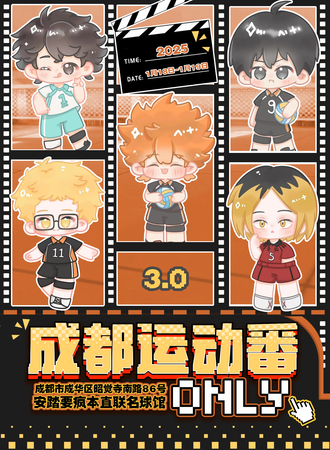 成都·运动番综合同人only 3.0