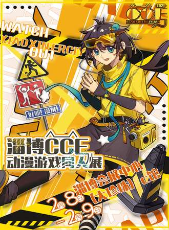 淄博·CCE动漫游戏同人展