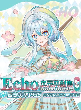 西安·Echo·次元共创集