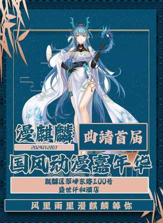 曲靖·漫麒麟首届动漫嘉年华