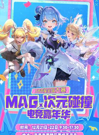 宜昌·MAG&次元碰撞电竞嘉年华