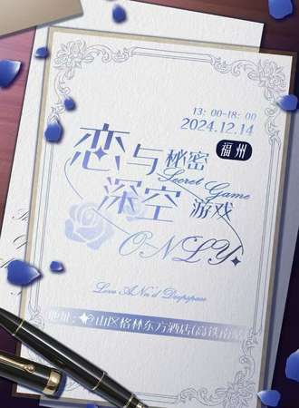 福州·秘密游戏恋与深空同人only同好会（夜场）