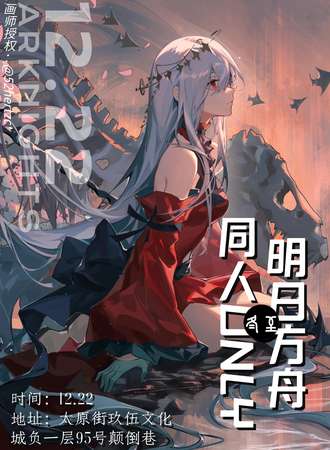沈阳·冬至明日方舟同人only