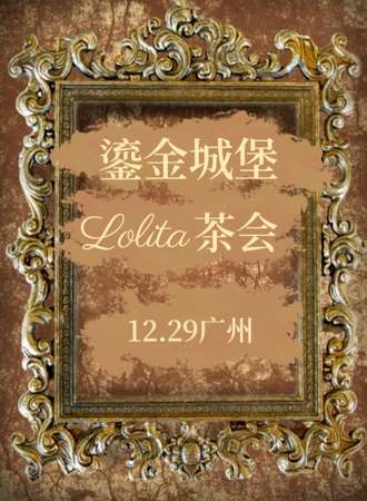 广州·鎏金城堡Lolita茶会