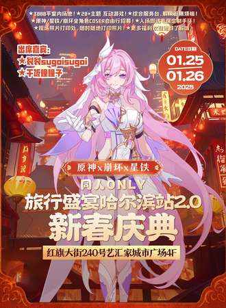 哈尔滨·原神X崩坏X星铁旅行盛宴同人only2.0·新春庆典