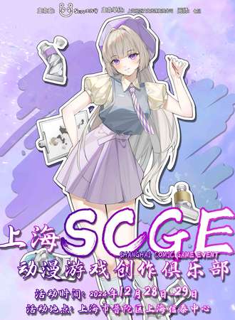 上海·SCGE动漫游戏创作俱乐部4.0