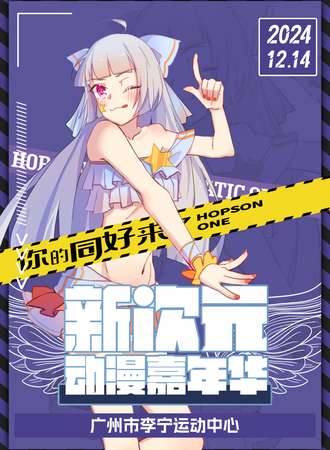 广州·新次元动漫嘉年华