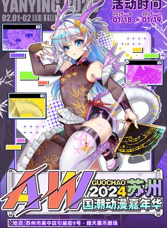 苏州·AW国潮动漫嘉年华