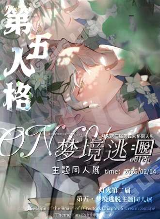 沈阳·灯火第五人格同人only·梦境逃脱主题同人展2.0