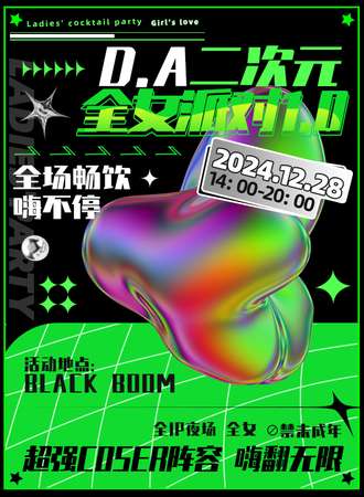 天津·DA二次元全女派对1.0