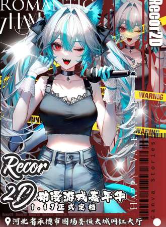 承德·Recor 2D动漫游戏嘉年华