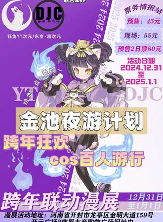 开封·YT&DJC跨年联动漫展