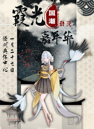 滕州·第二届霞光国潮动漫嘉年华