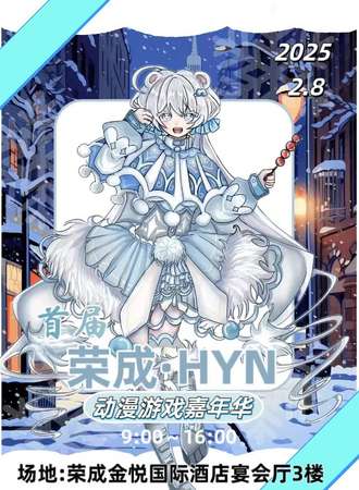 荣成·首届HYN动漫游戏嘉年华