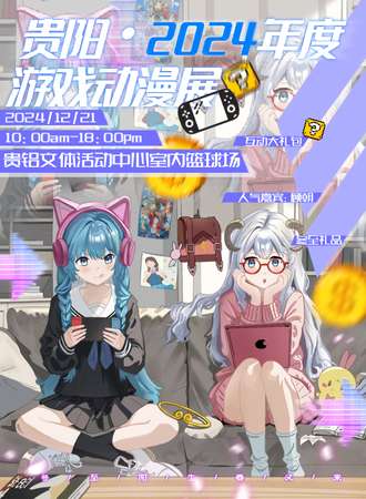 贵阳·2024年度游戏动漫展