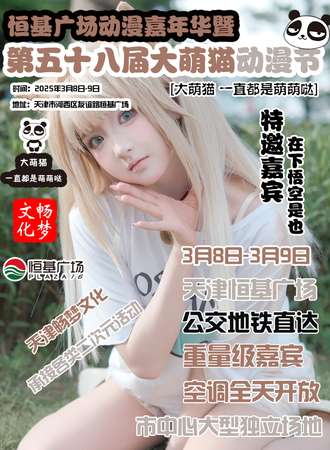 天津·第58届大萌猫动漫节