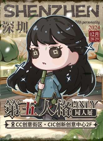 深圳·第五人格同人only