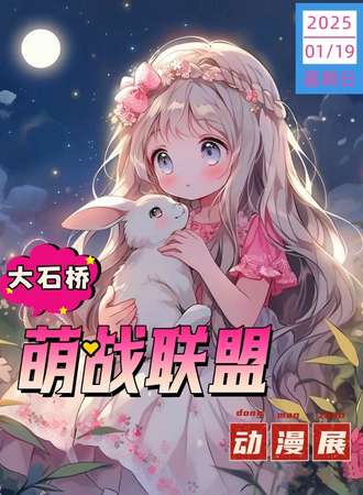 大石桥·第二届萌战联盟·动漫展