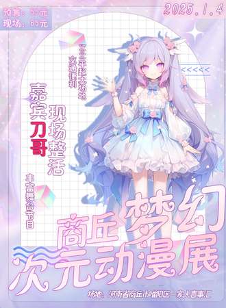 商丘·2025.1.4梦幻次元动漫展