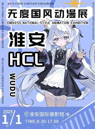 淮安·HCL无度动漫展