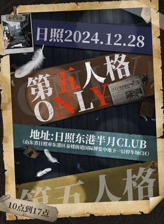 日照·第五人格同人only