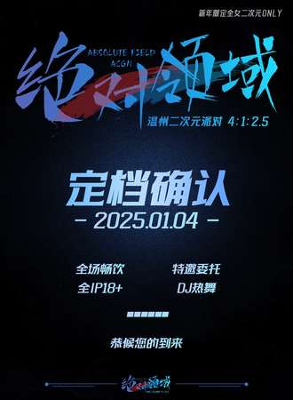 温州·【绝对领域】二次元派对2.0