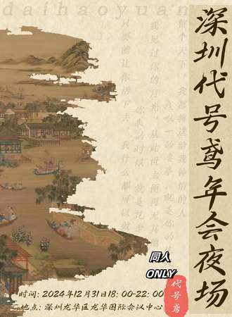 深圳·代号鸢同人ONLY年会夜场