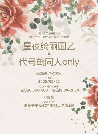 温州·星夜绮丽国乙x代号鸢同人only日夜场2.0