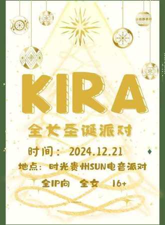 贵阳·KIRA全女圣诞派对