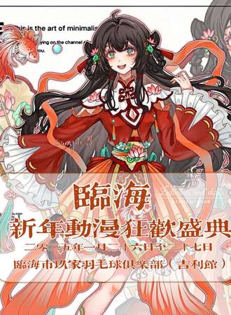 临海·新年动漫狂欢盛典