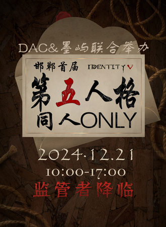 邯郸·第五人格同人only