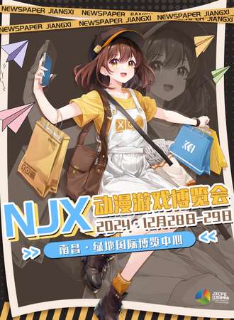江西·NJX动漫游戏博览会