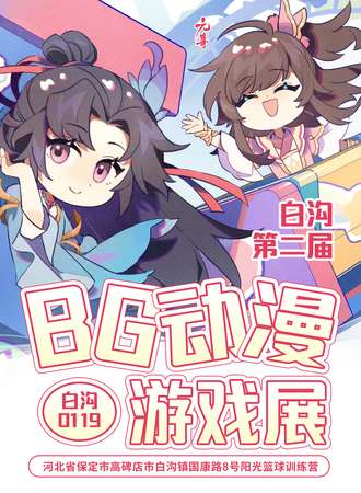 白沟·第二届BD动漫游戏展