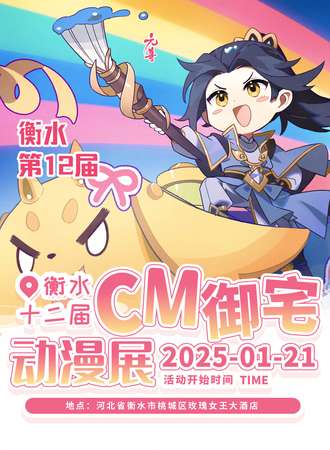 衡水·第十二届CM御宅动漫展