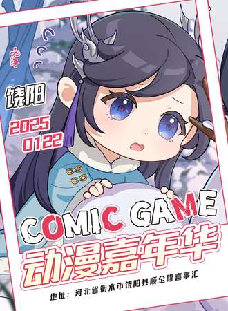 饶阳·首届comic game动漫嘉年华