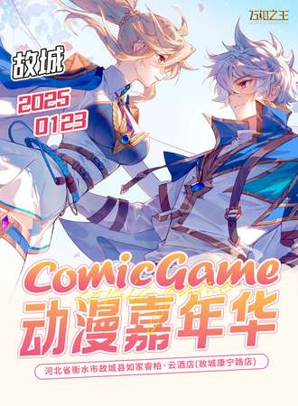 故城·首届comic game动漫嘉年华