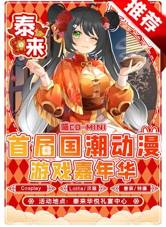 泰来·首届国潮动漫游戏嘉年华