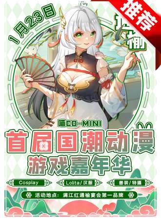 通榆·首届国潮动漫游戏嘉年华